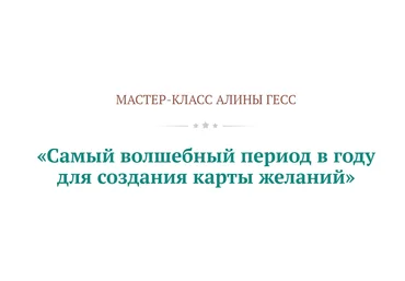 Алина Гесс Самый волшебный период в году для создания карты желаний 2020 слив