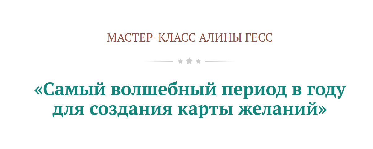 Алина Гесс Самый волшебный период в году для создания карты желаний 2020 слив курса