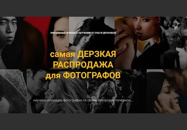 Ольга Дронова Самая дерзкая распродажа для фотографов 2020 слив