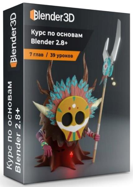 Blender3D Артём Слаква - Курс по основам Blender 2.8+ 2019 слив курса