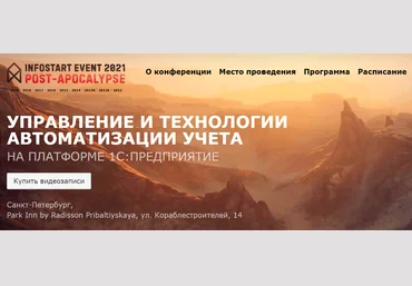 Infostart Event 2021 слив