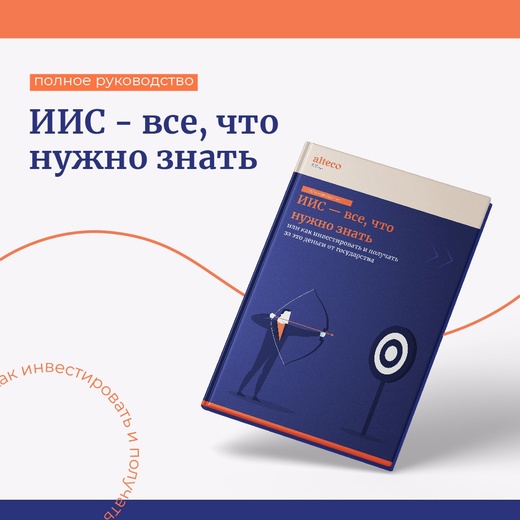 Alteco Руководство «Как инвестировать и получать за это деньги от государства» 2022 слив курса
