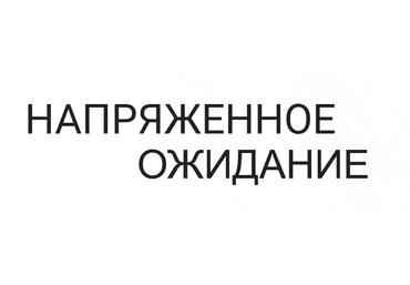 Валерий Соловей Напряженное ожидание Встреча - 07.07.2022 слив