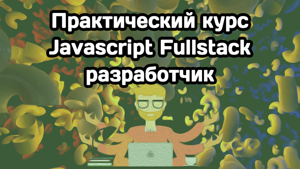 MakeWeb Практический курс «Javascript Fullstack разработчик» 2023 слив курса