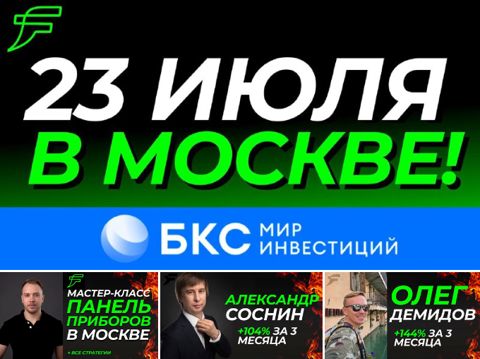 А. Соснин, О. Демидов Мастер класс от Full time Trading + БКС. Митап по трейдингу в Москве 2023 слив курса
