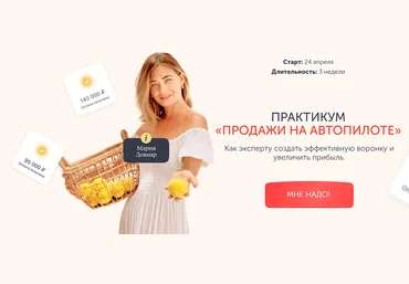 Эксперт Мария Довнар - Практикум «Продажи на автопилоте» 2023 слив