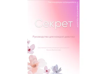 Ирина Выборнова grunichka.nutrition Секрет: Руководство для каждой девочки 2024 скачать слив