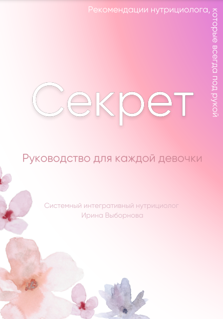 Ирина Выборнова grunichka.nutrition Секрет: Руководство для каждой девочки 2024 слив курса
