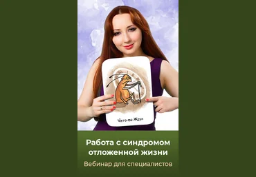 Мария Минакова Работа с синдромом отложенной жизни 2024 Тариф Голд слив