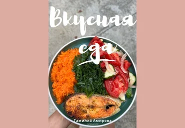 Тамилла Амирова Вкусная еда. План на 21 день 2025 слив