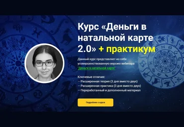 Афа Суари Курс «Деньги в натальной карте 2.0» + практикум 2022 слив