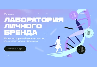 МИФ.Курсы Ирина Гиберманн ― Лаборатория личного бренда 2025 скачать слив