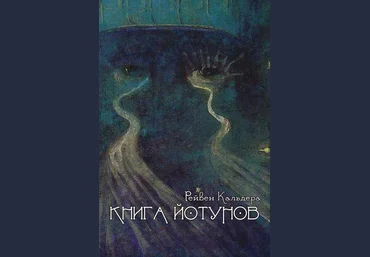 Книга йотунов работа с великанами северной традиции - Кальдера 2017 слив