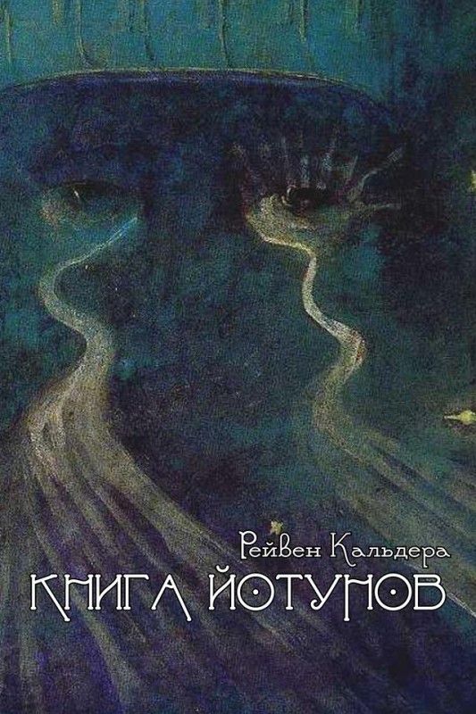 Книга йотунов работа с великанами северной традиции - Кальдера 2017 слив курса