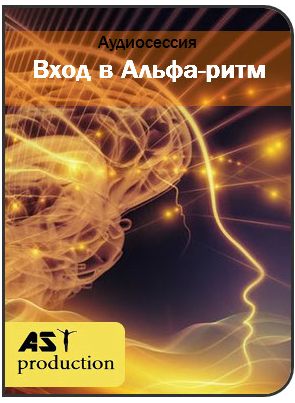 Вход в Альфа-ритм. AST Программы нового поколения 2018 слив курса