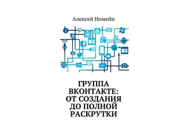 Группа Вконтакте: от создания до полной раскрутки 2017 слив