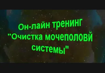 Очиcтка мочеполовой системы - Боровский 2014 слив