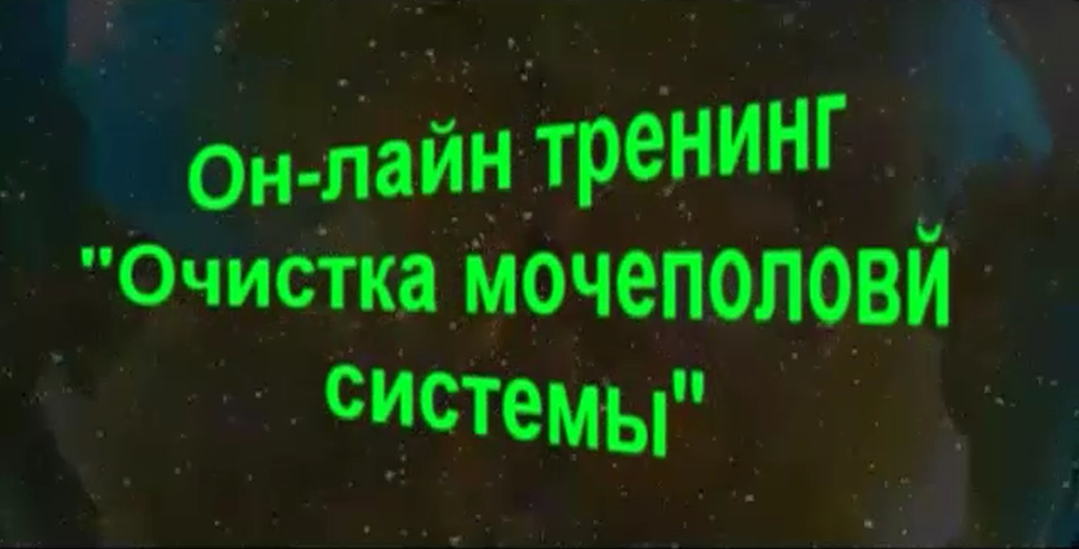Очиcтка мочеполовой системы - Боровский 2014 слив курса