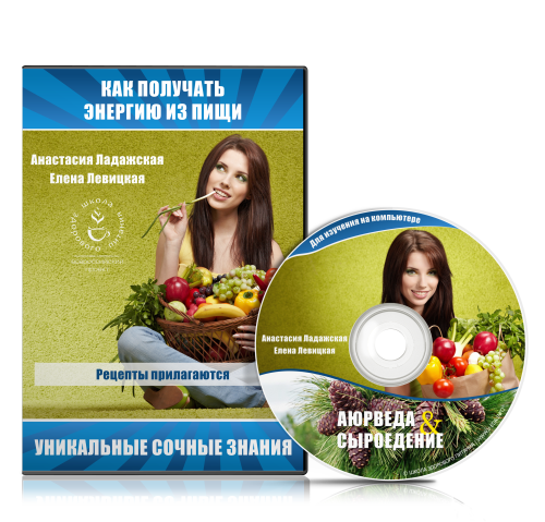 Как получать энергию из пищи - Ладажская, Левицкая 2015 слив курса