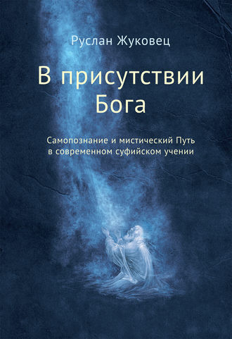 В присутствии Бога. Самопознание и мистический Путь в современном суфийском учении - Жуковец 2016 слив курса