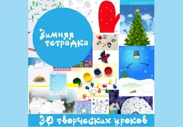 Зимняя тетрадка - Mama-print 2016 слив