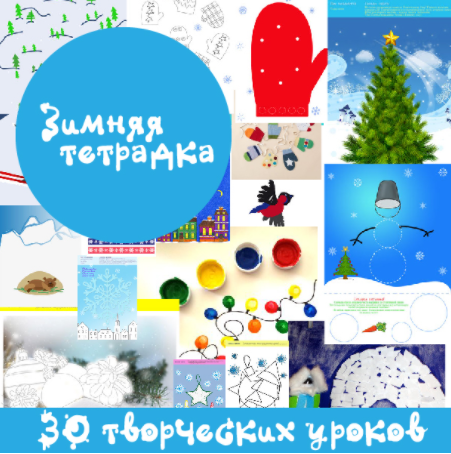 Зимняя тетрадка - Mama-print 2016 слив курса