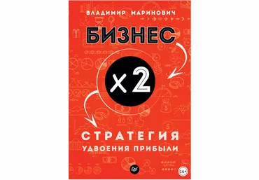 Бизнес х 2. Стратегия удвоения прибыли - Маринович 2018 слив