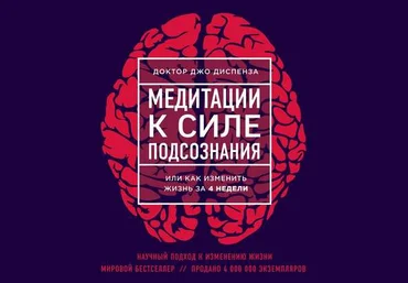 Джо Диспенза Медитации к Силе подсознания Аудио слив