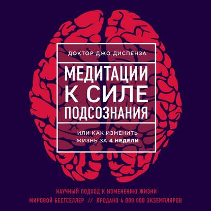 Джо Диспенза Медитации к Силе подсознания Аудио слив курса