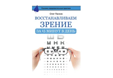Олег Панков Восстанавливаем зрение за 15 минут в день слив