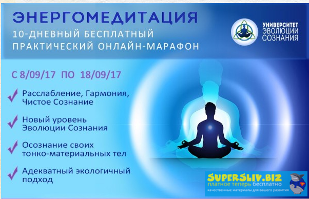Алексей Дерябин Онлайн-Марафон по Энергомедитации слив курса