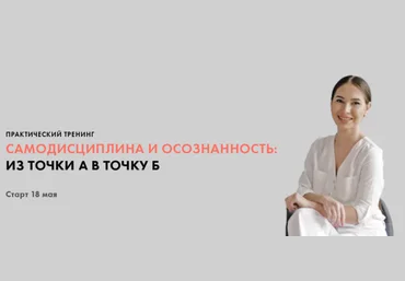 Луиза Гофман Самодисциплина и осознанность: из точки А в точку Б 2020 слив