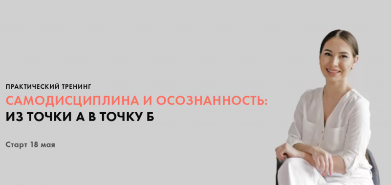 Луиза Гофман Самодисциплина и осознанность: из точки А в точку Б 2020 слив курса