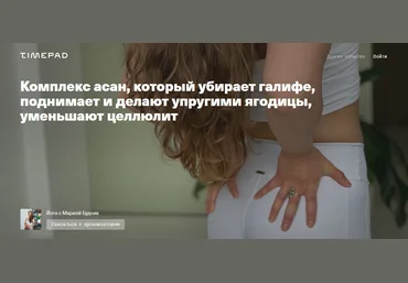 М. БудникКомплекс асан, который убирает галифе, делает упругими ягодицы, уменьшают целлюлит 2021 слив