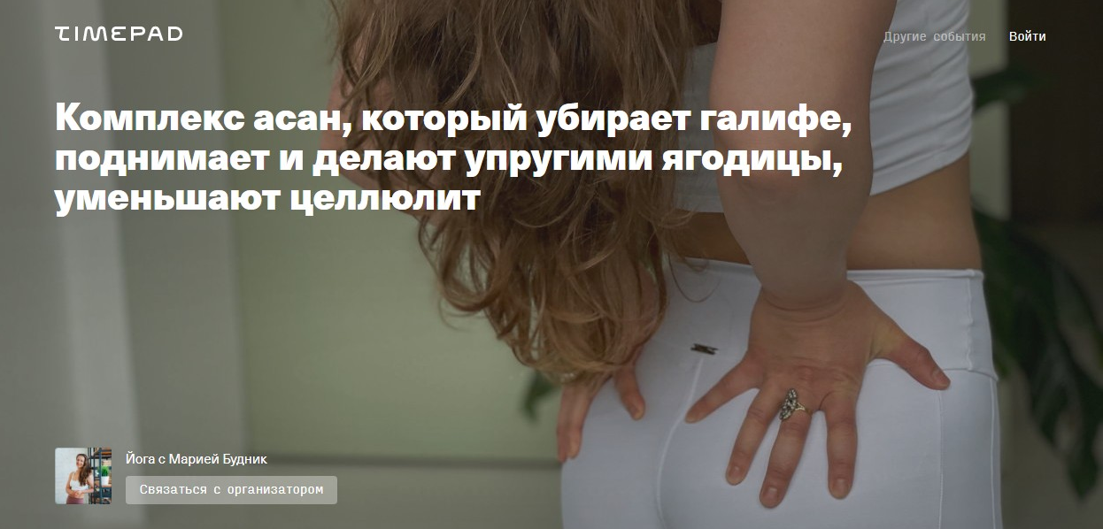 М. БудникКомплекс асан, который убирает галифе, делает упругими ягодицы, уменьшают целлюлит 2021 слив курса