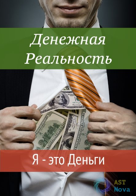 Ast Nova Денежная реальность. Я – это Деньги 2021 слив курса