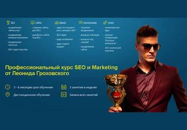 Леонид Гроховский - Профессиональный курс SEO слив