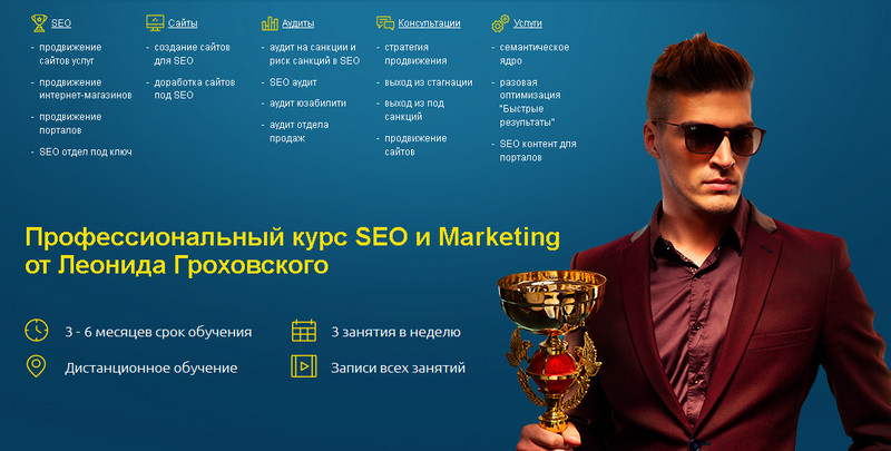 Леонид Гроховский - Профессиональный курс SEO слив курса