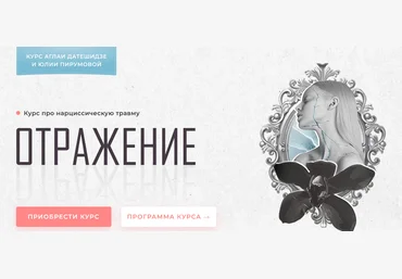 Аглая Датешидзе, Юлия Перумова Курс про нарциссическую травму «Отражение» 2022 слив