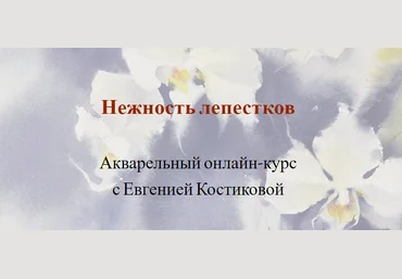 Nadja Leutloff School Евгения Костикова - Нежность лепестков. Акварельный онлайн-курс 2023 слив