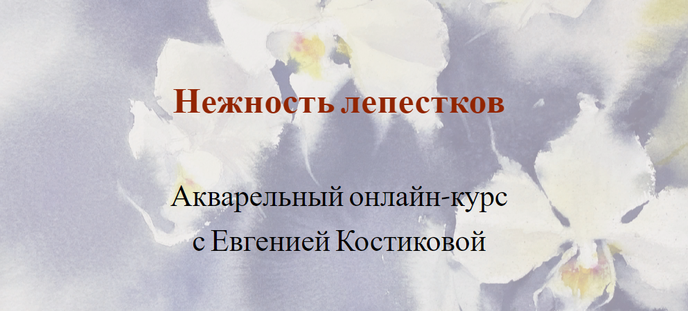 Nadja Leutloff School Евгения Костикова - Нежность лепестков. Акварельный онлайн-курс 2023 слив курса