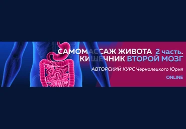 Юрий Чернолецкий Центр Норбекова Самомассаж живота 2 этап. Кишечник второй мозг 2023 слив