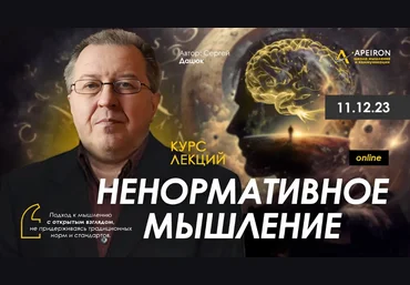 Сергей Дацюк Apeiron Ненормативное мышление. Занятие 4 2024 скачать слив