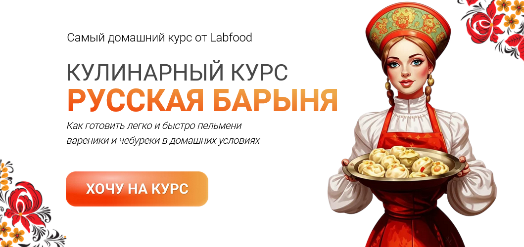 Яна Нетреба Labfood Русская барыня: пельмени, чебуреки, вареники 2024 слив курса