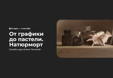 Елена Таткина kalachevaschool От графики до пастели. Натюрморт. Тариф Стандарт 2024 слив