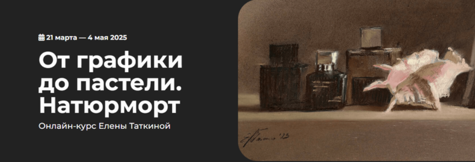 Елена Таткина kalachevaschool От графики до пастели. Натюрморт. Тариф Стандарт 2024 слив курса