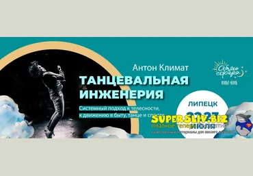 Антон Климат Танцевальная инженерия 2018 слив