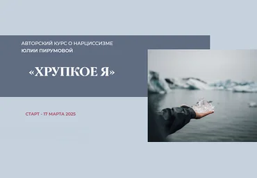 Юлия Пирумова Хрупкое я. Тариф Слушатель 2025 слив