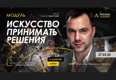 Apeiron Алексей Арестович ― Искусство принимать решения. Занятие 4 2025 слив
