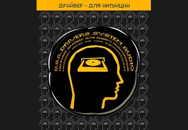 Империя технологий - Драйвер Для Интуиции D.S.A слив